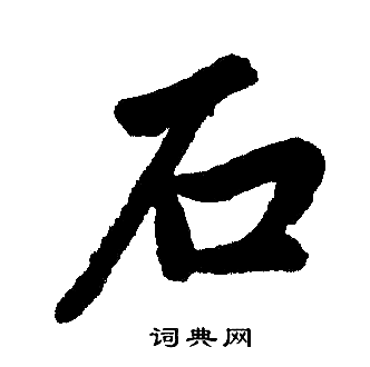 赵孟頫写的石