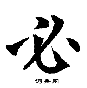 赵孟頫写的必