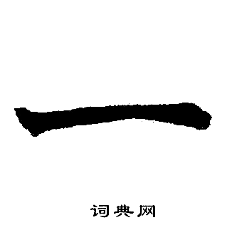 赵孟頫写的一