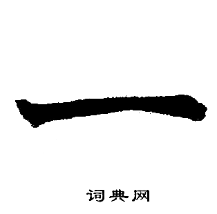 赵孟頫写的一