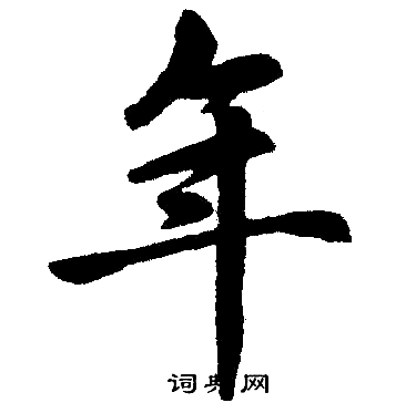 赵孟頫写的年