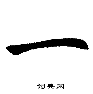 赵孟頫写的一