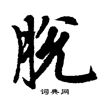 赵孟頫写的脱