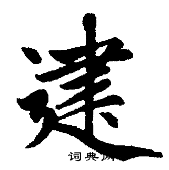 赵孟頫写的建