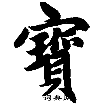 赵孟頫写的寳