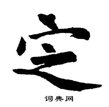 赵孟頫写的定