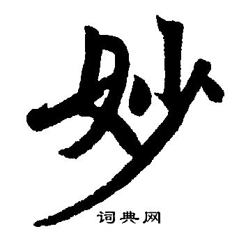 赵孟頫写的妙