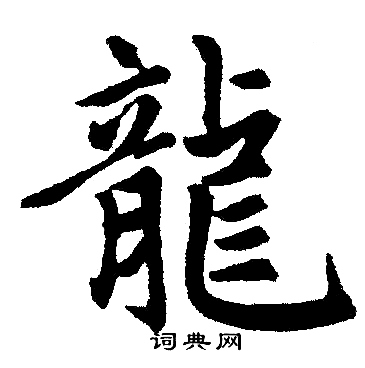 赵孟頫写的龍