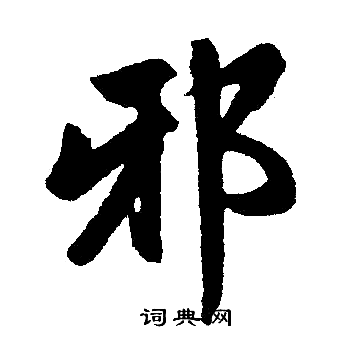 赵孟頫写的邪