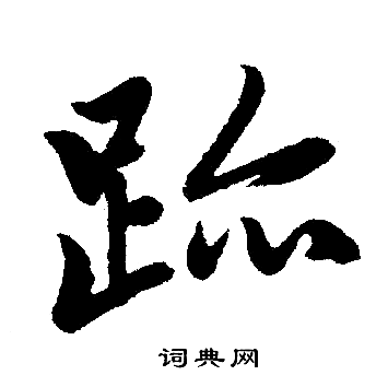 赵孟頫写的迹