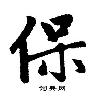 赵孟頫写的保