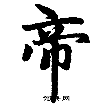 赵孟頫写的帝