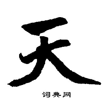 赵孟頫写的天