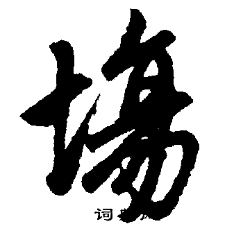 赵孟頫写的场