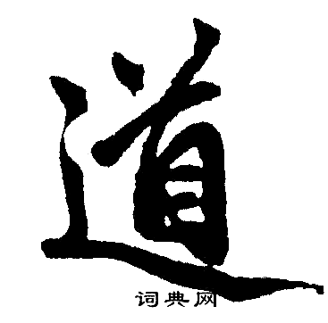 赵孟頫写的道