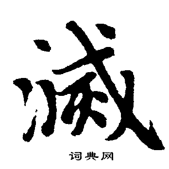 赵孟頫写的滅