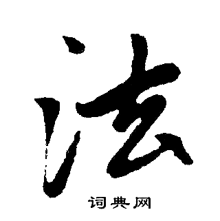 赵孟頫写的法