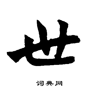 赵孟頫写的世