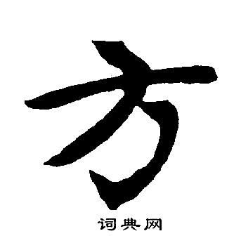 赵孟頫写的方