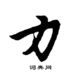 赵孟頫写的力