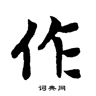 赵孟頫写的作