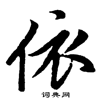 赵孟頫写的依