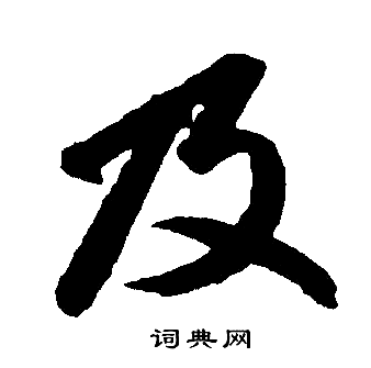 赵孟頫写的及