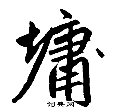 赵孟頫写的墉