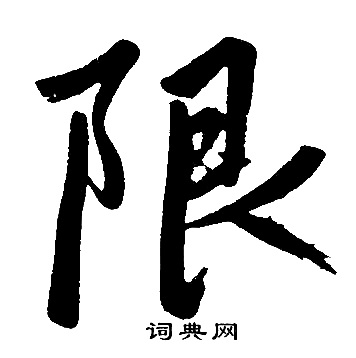 赵孟頫写的限