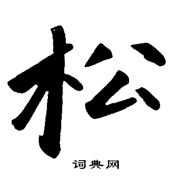 赵孟頫写的松