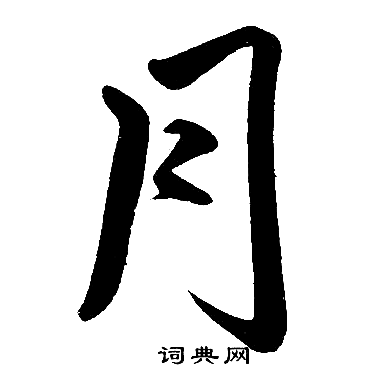 赵孟頫写的月