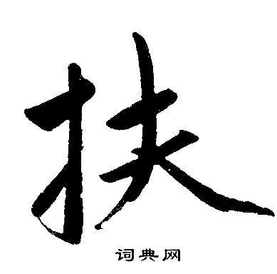 赵孟頫写的扶