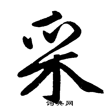 赵孟頫写的采