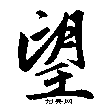 赵孟頫写的望