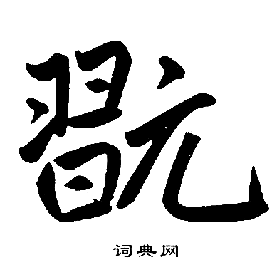 赵孟頫写的翫