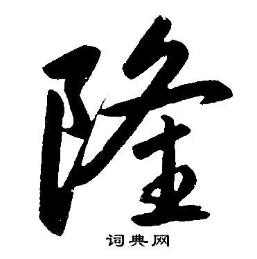 赵孟頫写的隆
