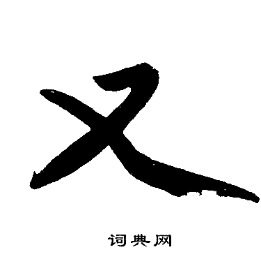 赵孟頫写的又
