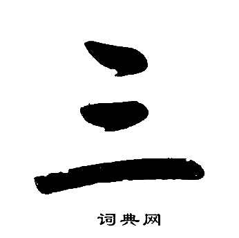 赵孟頫写的三