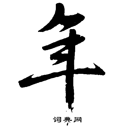 赵孟頫写的年