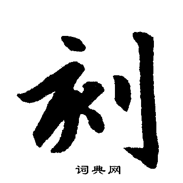 赵孟頫写的刻