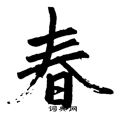 赵孟頫写的春