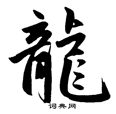 赵孟頫写的龍