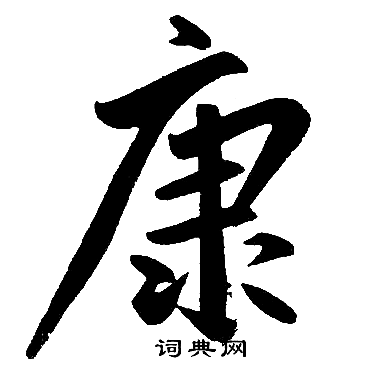 赵孟頫写的康