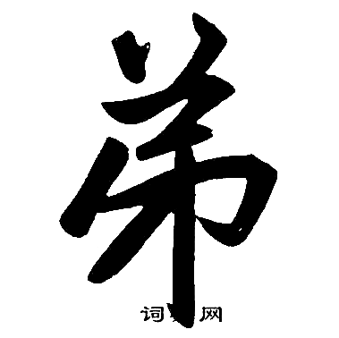 赵孟頫写的弟