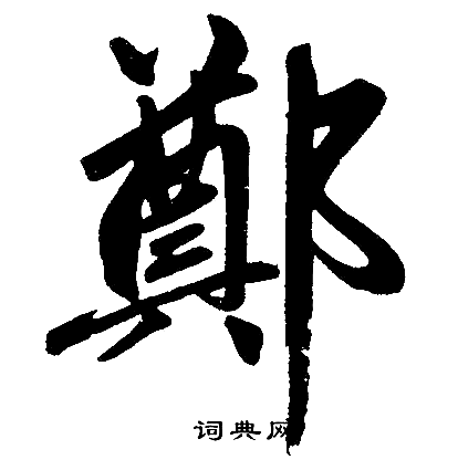 赵孟頫写的鄭