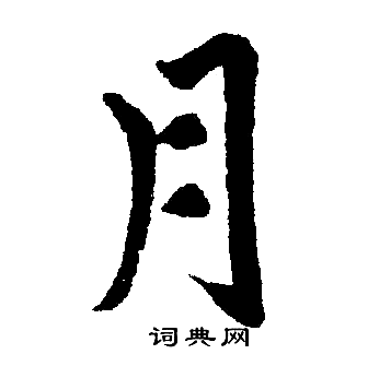 赵孟頫写的月