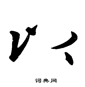 赵孟頫写的以
