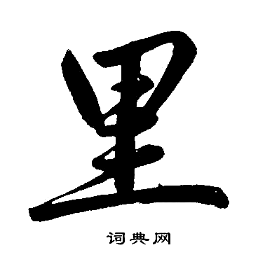 赵孟頫写的里