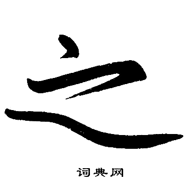 赵孟頫写的之