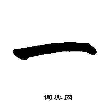 赵孟頫写的一